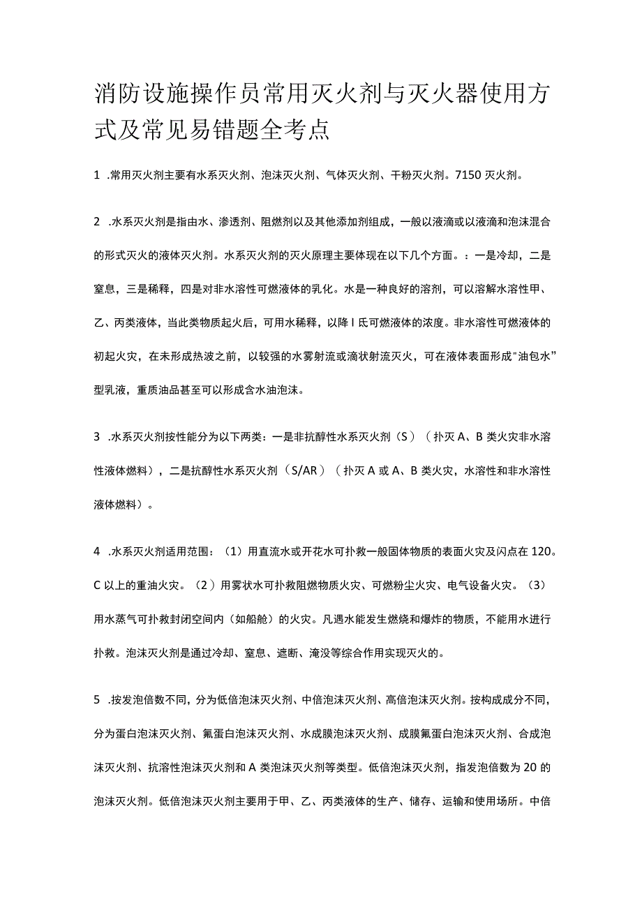 消防设施操作员 常用灭火剂与灭火器使用方式及常见易错题全考点.docx_第1页