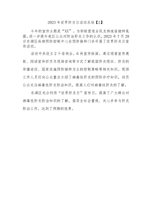 2023年世界肝炎日活动总结.docx