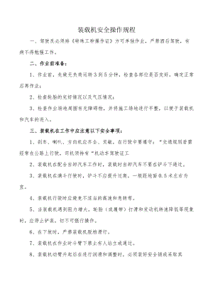 装载机安全操作规程.docx