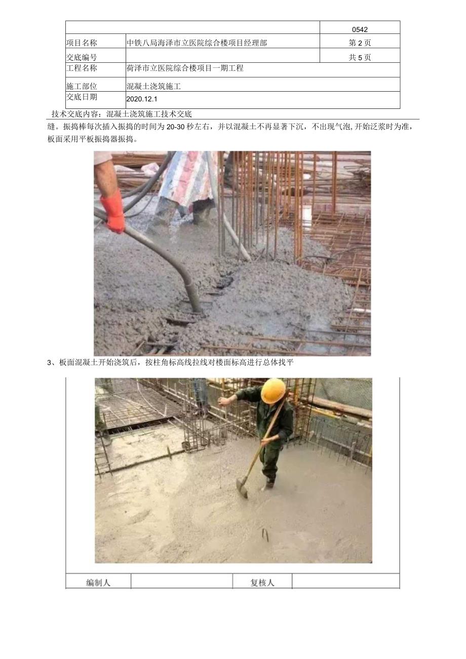 混凝土施工技术交底.docx_第2页