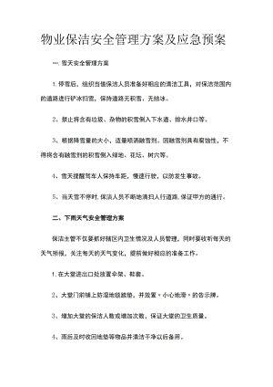物业保洁安全管理方案及应急预案.docx