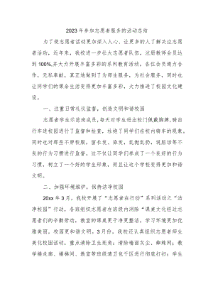 2023年参加志愿者服务的活动总结.docx