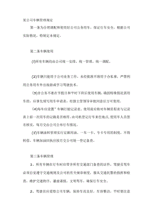 某公司车辆管理规定.docx