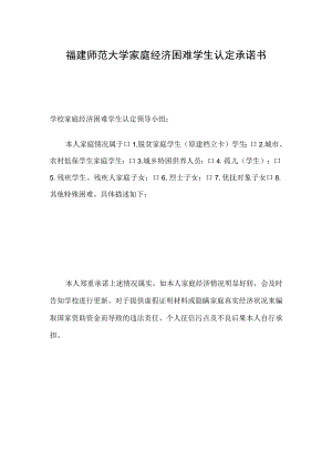 福建师范大学家庭经济困难学生认定承诺书.docx