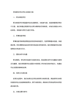 学校新生军训评比及表彰方案.docx