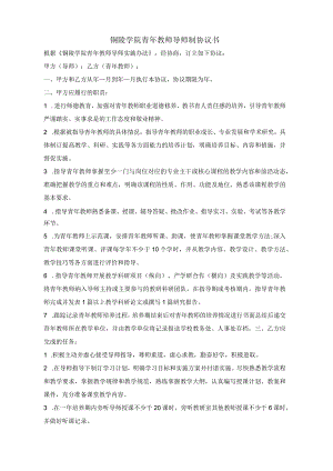 铜陵学院青年教师导师制协议书.docx
