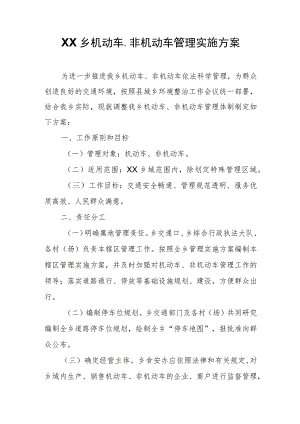XX乡机动车、非机动车管理实施方案.docx