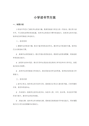 小学读书节方案.docx