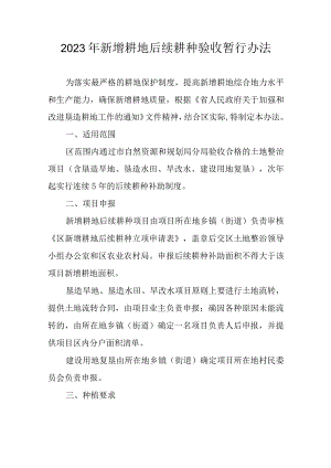 2023年新增耕地后续耕种验收暂行办法.docx