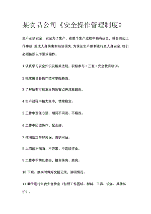 某食品公司《安全操作管理制度》.docx