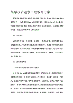某学校防溺水主题教育方案.docx