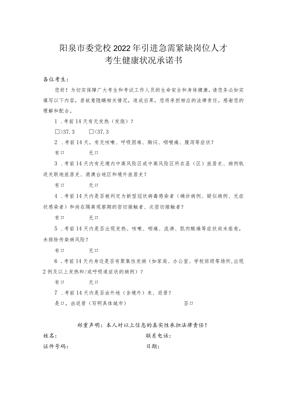 阳泉市委党校2022年引进急需紧缺岗位人才考生健康状况承诺书.docx_第1页