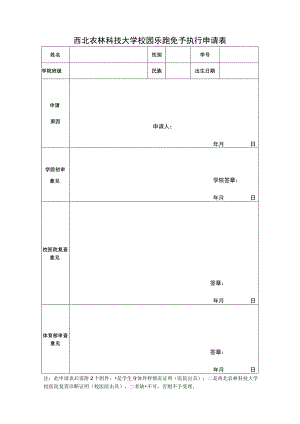 西北农林科技大学校园乐跑免予执行申请表.docx
