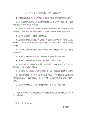 自动化与信息工程学院生产实习队安全守则.docx