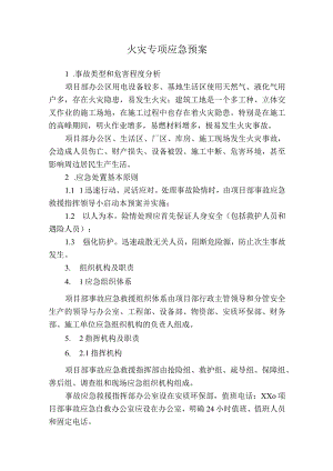 火灾专项应急预案.docx