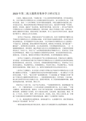 2023年第二批主题教育集体学习研讨发言.docx