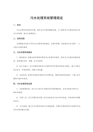 污水处理系统管理规定.docx