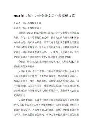 2023年（年）企业会计实习心得模板3篇.docx
