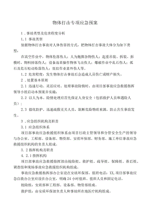 物体打击专项应急预案.docx