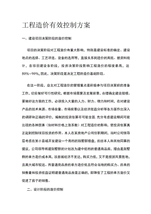 工程造价有效控制方案.docx