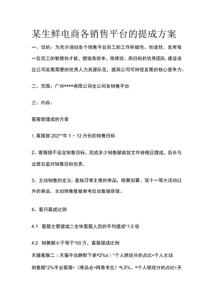 某生鲜电商各销售平台的提成方案.docx