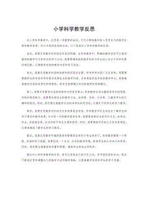小学科学教学反思.docx