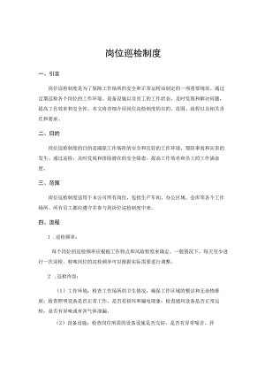 岗位巡检制度.docx