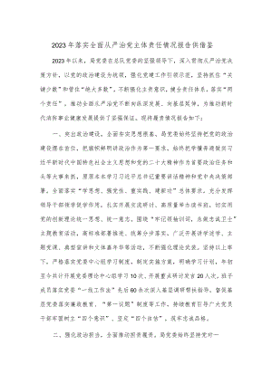 2023年落实全面从严治党主体责任情况报告供借鉴.docx