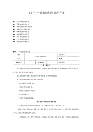 工厂生产质量精细化管理方案.docx