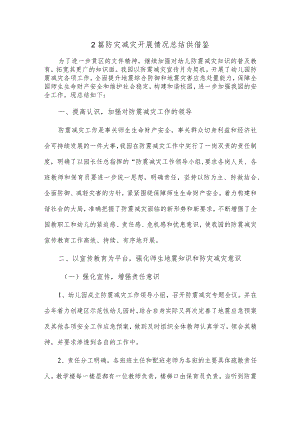 2篇防灾减灾开展情况总结供借鉴.docx