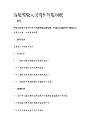 客运驾驶人调离和辞退制度.docx