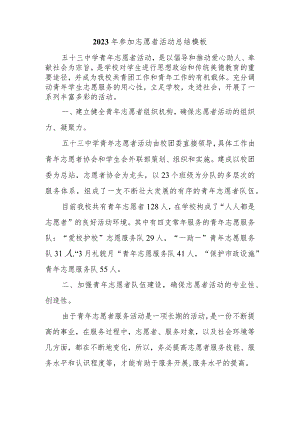 2023年参加志愿者活动总结模板.docx