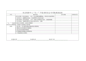 节前消防安全专项隐患排查表.docx