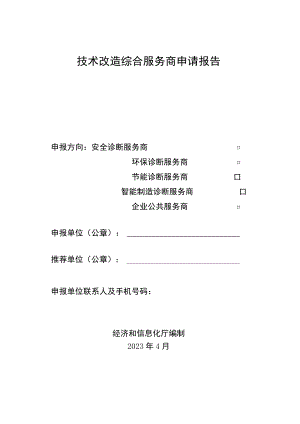 技术改造综合服务商申请报告.docx