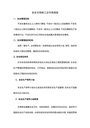 安全文明施工及环保措施.docx