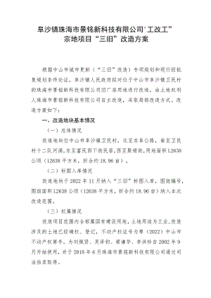 阜沙镇珠海市景铭新科技有限公司“工改工”宗地项目“三旧”改造方案.docx