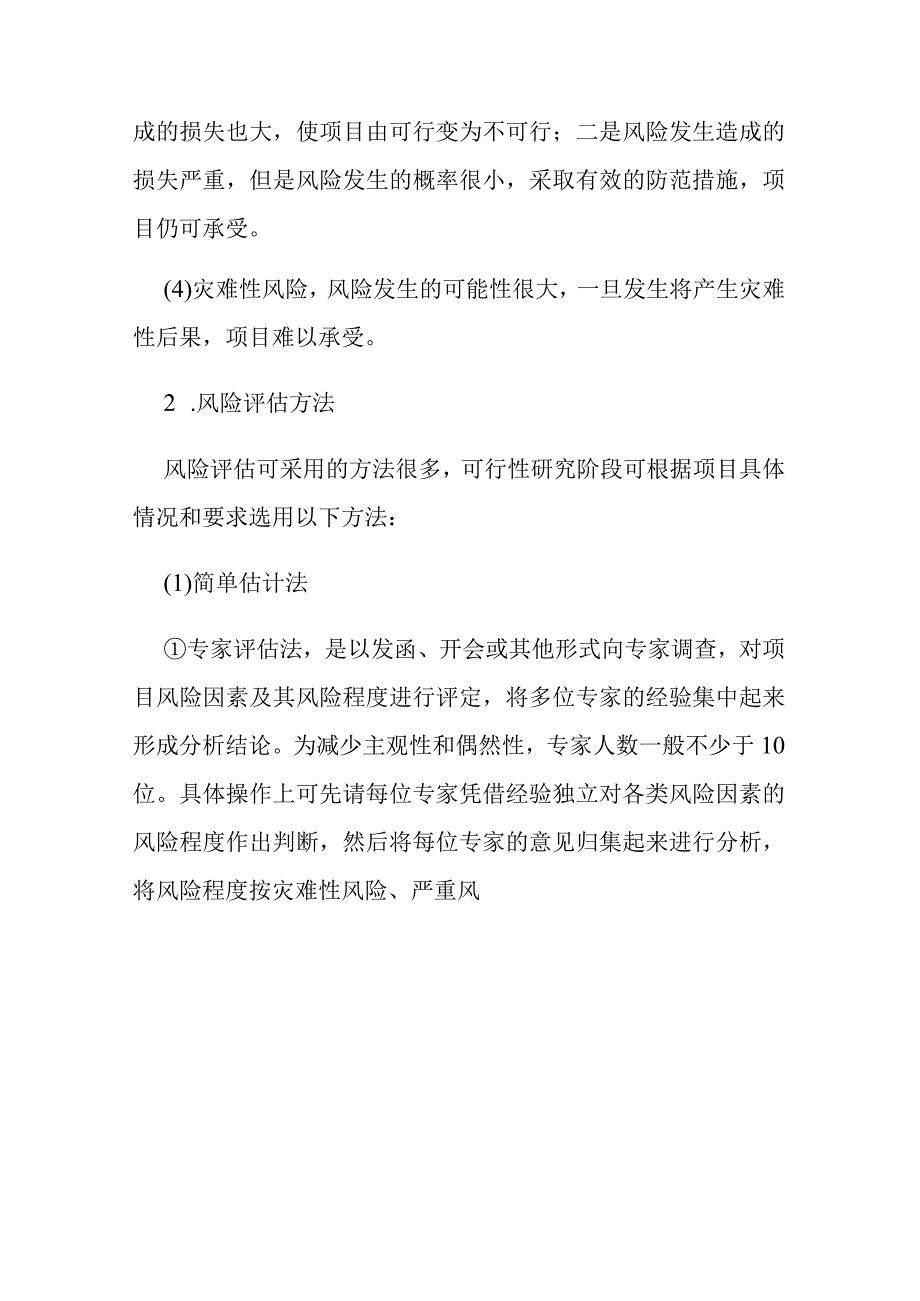 长纤维平织布项目风险分析.docx_第3页