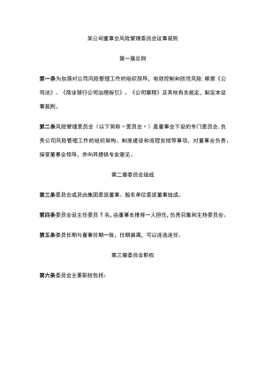 某公司董事会风险管理委员会议事规则.docx