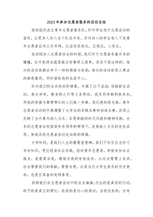 2023年参加志愿者服务的活动总结(4).docx