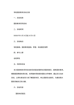 学校国防教育活动方案.docx