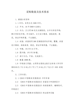 采购数量及技术要求.docx