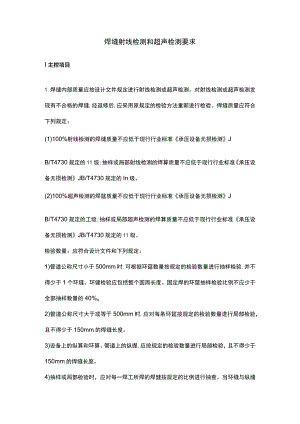 焊缝射线检测和超声检测要求.docx