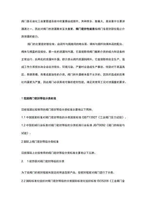 阀门密封等级及选用.docx