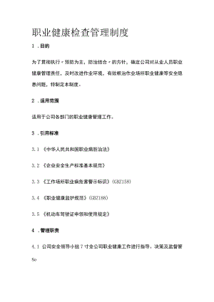 职业健康检查管理制度.docx
