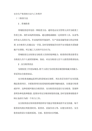 安全生产检查的方法与工作程序.docx
