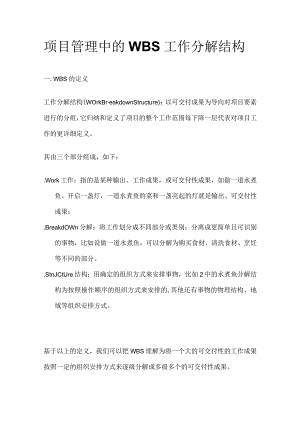 项目管理中的WBS工作分解结构.docx