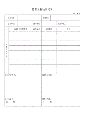 隐蔽工程验收记录.docx