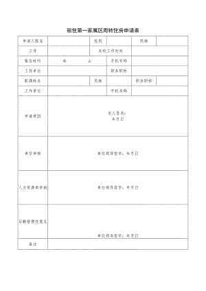 租住第一家属区周转住房申请表.docx