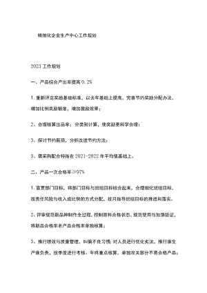 精细化企业生产中心工作规划.docx