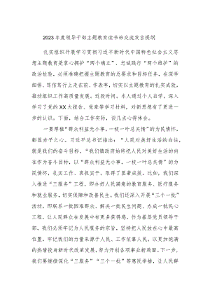 2023年度领导干部主题教育读书班交流发言提纲模板材料.docx